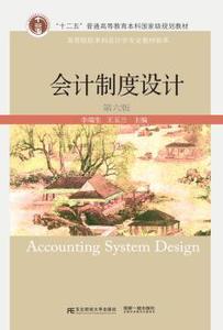 正版新书会计制度设计李端生 王玉兰