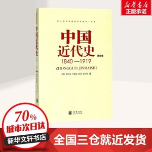 中国近代史1840-1919第4版第4版 李侃 等 著 著 自由组合套!,.
