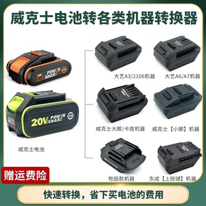 锂电工具电池转换器适用于威克士大脚小脚电池转换成其他品牌机器