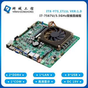 研域工控y75一体机电脑主板i5-7267/i7-7567u七代cpu套装工业电脑