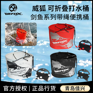 台湾WEFOX威狐剑鱼系列EVA椭圆型带配重打水桶 提水桶 折叠带绳