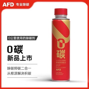 AFD艾德汽油添加剂0碳适用于宝马奔驰大众 燃油宝除碳剂清洗剂