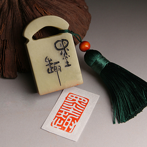 成品闲章【墨趣】书画藏书法毛笔国画引首押尾手工篆刻定制作印章