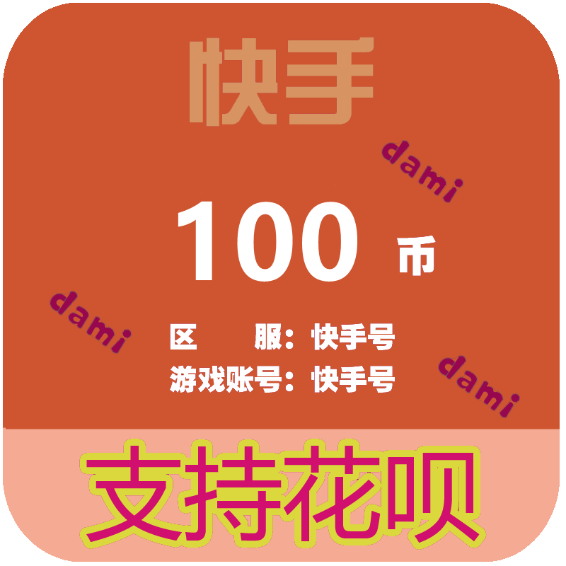 快手快币充值100