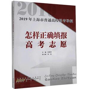 【正版】怎样正确填报高考志愿:2019年上海市普通高校报考导航978