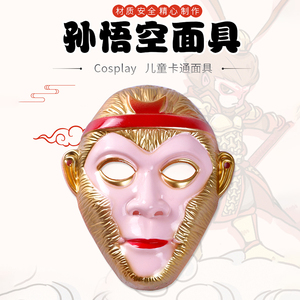 西游记美猴王孙悟空面具全脸卡通儿童玩具表演道具猪八戒脸谱头套