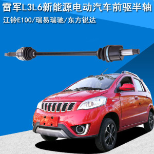 雷军l3l6新能源电动汽车前驱半轴江铃e100华泰e160前驱传动转向轴