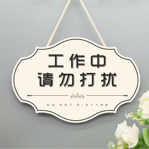 创意工作中请勿打扰定制挂牌私人场所勿扰门牌休息中勿扰提示牌