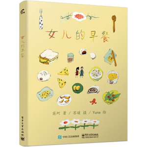包邮菜谱书籍/女儿的早餐/电子工业出版社/9787121372858/英珂