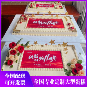 定制开业乔迁企业周年庆典活动公司长方形生日蛋糕全国同城店配送