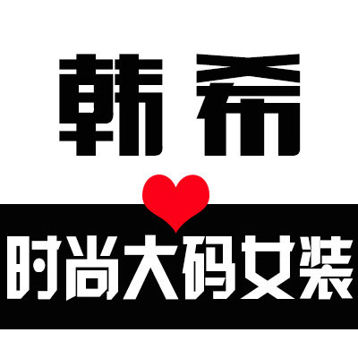 韩希时尚大码女装