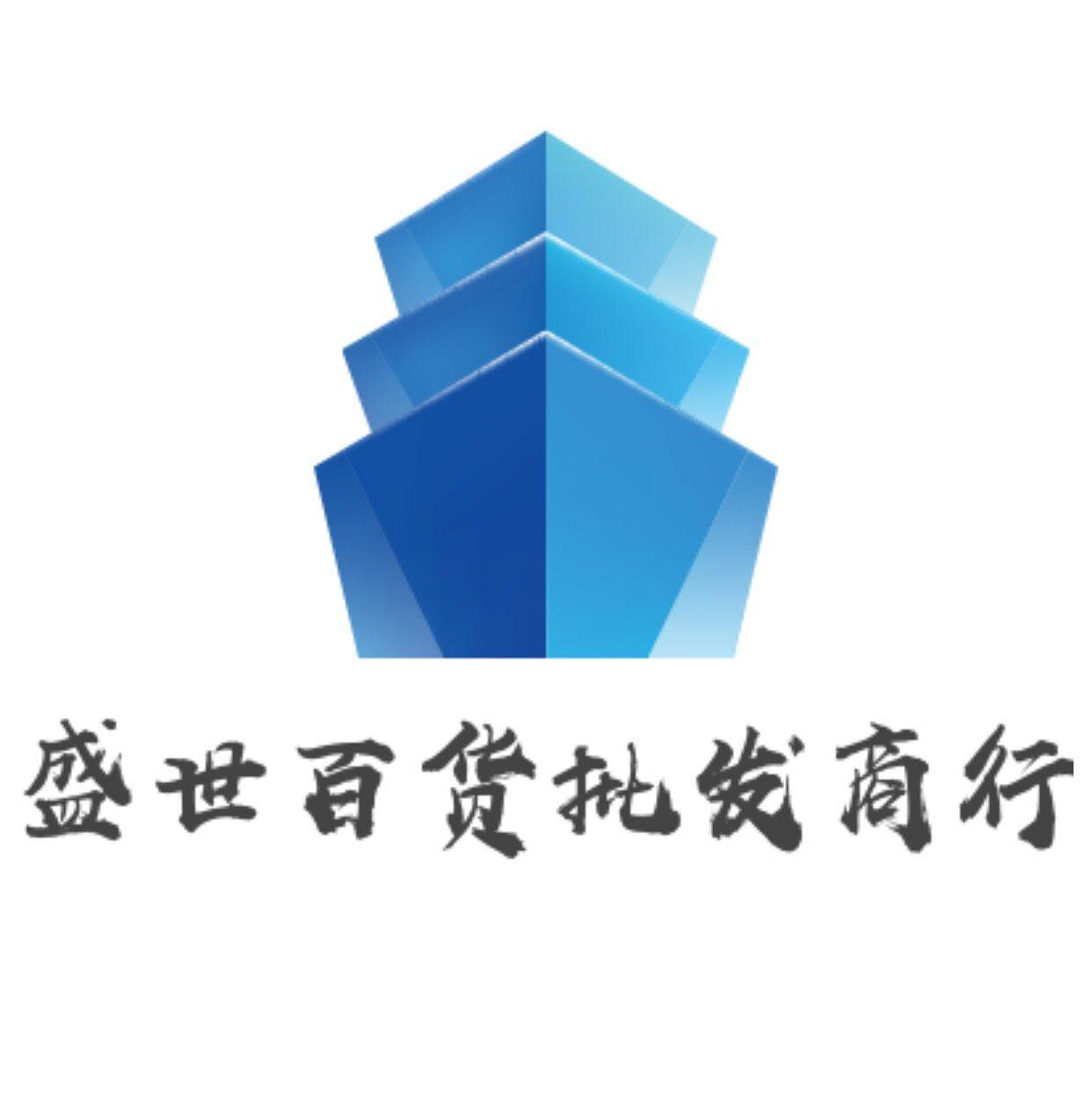 盛世百货批发商行