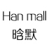 Hanmall 晗默店