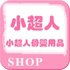 小超人母婴用品商店淘宝店铺怎么样淘宝店