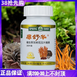 正品上海春芝堂食用菌扉舒华蛹虫草灰树花压片糖果180片/90克/瓶