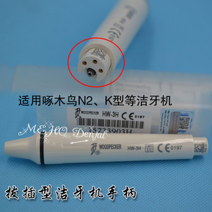 原装正品啄木鸟洁牙机手柄hw-3h手柄 接插uds手柄手柄线与ems通用