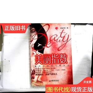 美丽指数：做个百分百气质女人 李瀚洋 编