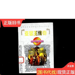 世界文学经典丛书：亚瑟王传奇 薛尼·蓝尼尔、陈萱锦