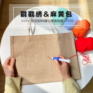戳戳绣diy工具包黄麻包改造可调节细戳针材料包创意刺绣麻布袋