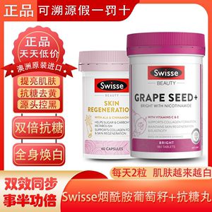 swisse 斯维诗抗糖丸烟酰胺葡萄籽美白丸含花青素维c搭配胶原蛋白