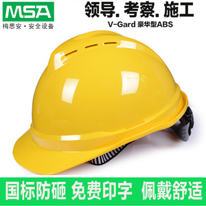 MSA梅思安豪华型ABS安全帽施工领导建筑工地防砸透气帽可定制印字