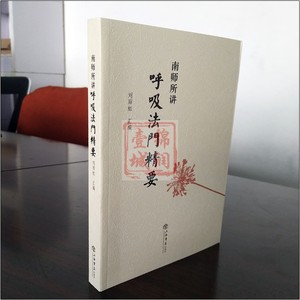 (原版)南师所讲呼吸法门精要 安那般那修法 刘雨虹六妙门修法 十