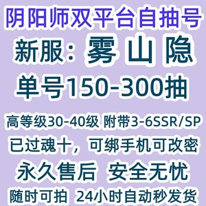 阴阳师自抽初始号新区安卓ios雾山隐SSR天照高等级100/300抽