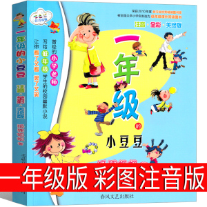 一年级的小豆豆注音版正版一年级春风文艺出版社狐狸姐姐彩图漫画版正版小学生老师推荐课外书故事书阅读书籍儿童文学