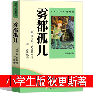 雾都孤儿正版包邮小学生六年级版狄更斯著原版书籍教育课外书文学小说四年级五年级课外书阅读名著青少版宁夏人民出版社