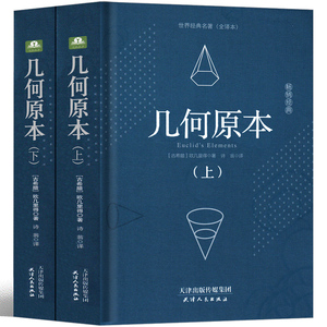 几何原本 欧几里得正版原版数学原理译林原著书籍精装中文原版无删减
