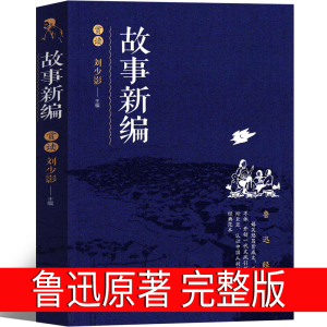 故事新编 鲁迅高中版人民鲁迅奔月铸剑全集正版杂文集经典书籍作品全套小说鲁迅的书散文集精选原著文学无删减辽海出版社