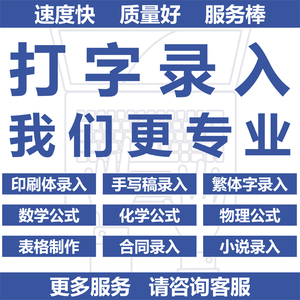 word排版中英文代打字服务文字繁体公式表格录入手写稿录入制作