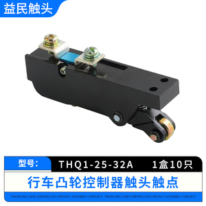 THQ1-60-80-100-32-25A触头组联动台触点凸轮控制器天车行车总成