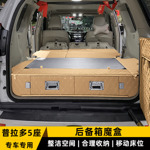 丰田霸道普拉多五座后备箱储物盒改装内饰用品lc150魔盒车载床
