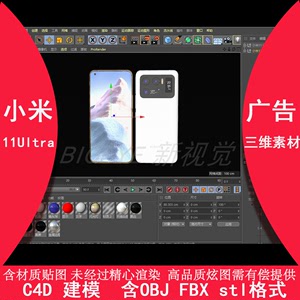 2021新品小米11Ultra手机素材C4D文件实惠高精度模型3d通用obj