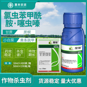 先正达度锐 氯虫噻虫嗪小白菜甘蔗黄条跳甲小菜蛾蔗螟杀虫剂50ml