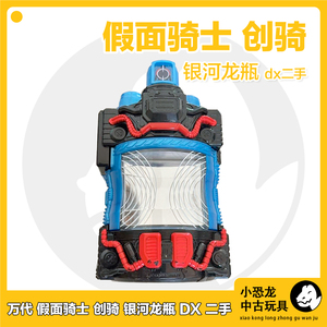 万代假面骑士创骑build银河龙瓶dx肌肉银河满装瓶罐道具正品二手