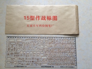 15型作战标图尺