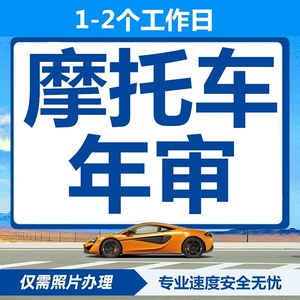 云南贵州广西广东四川北京山东摩托年检验车异地年审车6年免检