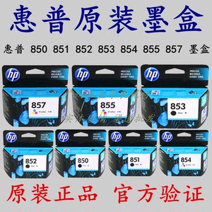 原装惠普855彩色850墨盒851黑色hp852 hp853 hp854 hp857 858墨盒
