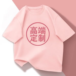 定制t恤印logo毕业季班级服装情侣男女来图白色宽松短袖学生夏季