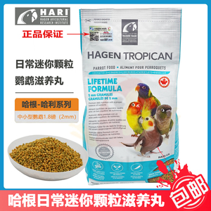 哈根-哈利中小型鹦鹉日常维护滋养丸小颗粒合成粮饲料2mm1.8磅新
