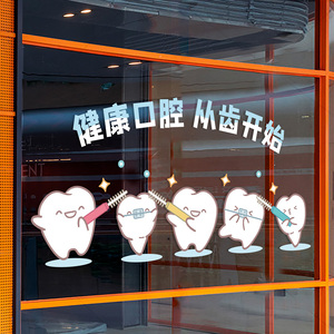 口腔医院牙科诊所玻璃门贴纸保护牙齿口腔健康装饰橱窗标语贴纸