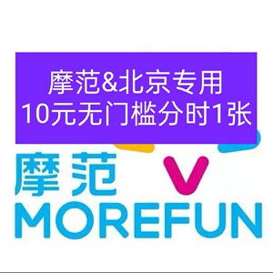 摩范出行优惠券分时券无门槛北京专用自动发货