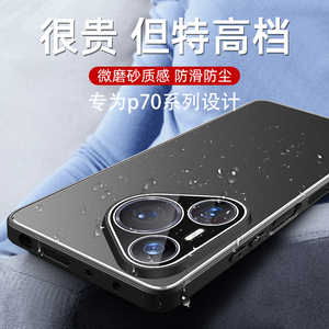 适用华为pura70pro手机壳金属磨砂软边硬壳拉丝高级ADYAL10镜头全包新款HBNAL80防指纹防滑条保护套HBPAL00