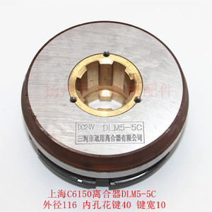 上海二机C6150皖南铣床电磁离合器DLM5-5C/L-5A DC24V线圈 摩擦片