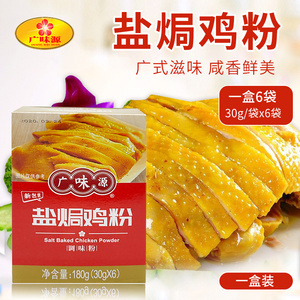 广味源盐焗鸡粉180g客家特产广东家用鸡爪翅调味料梅州盐局盒装