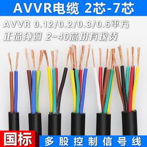 国标AVVR2芯3芯4芯5芯6芯7芯0.12 0.2 0.3 0.5平方控制信号电源线