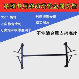 米菠萝摄影板金属可移动可调节万向轮支架金属底座泡沫反光板稳定