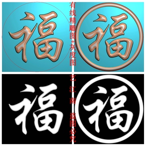 3074单个福字行书无框有框两个打包有线浮雕精雕jdp灰度bmp格式图